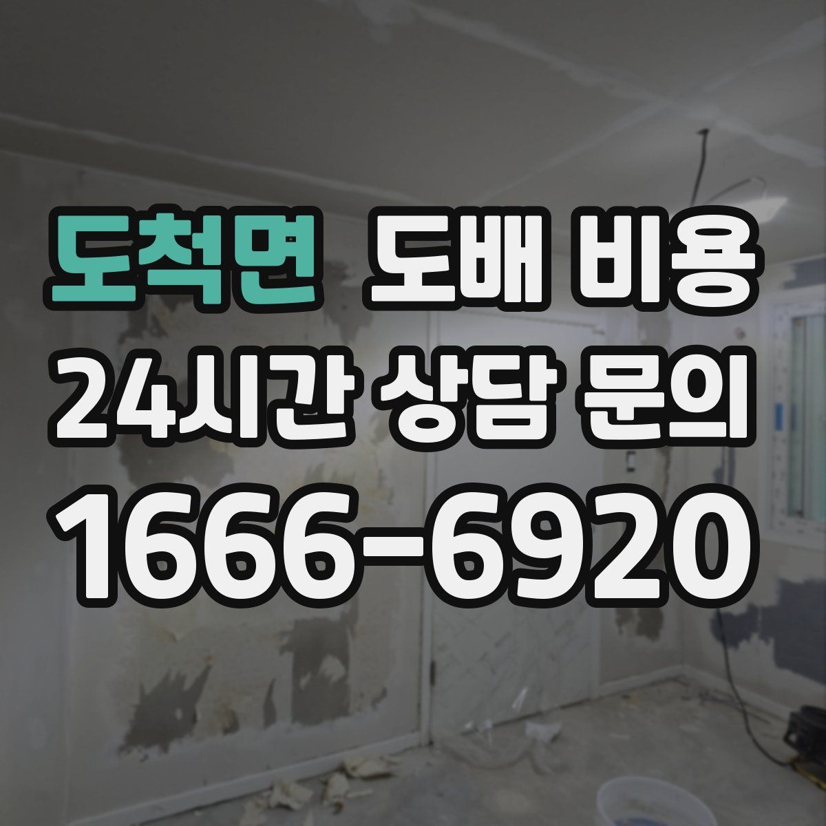 도척면 도배 비용