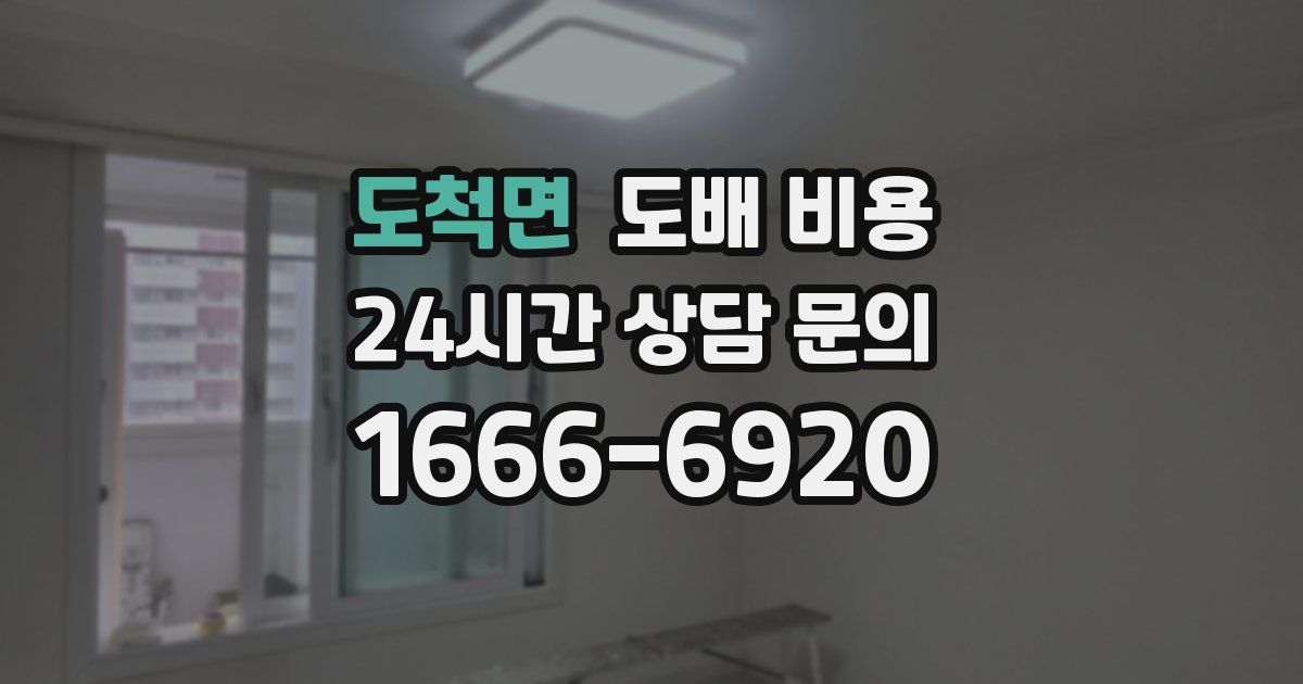 도척면 도배 비용