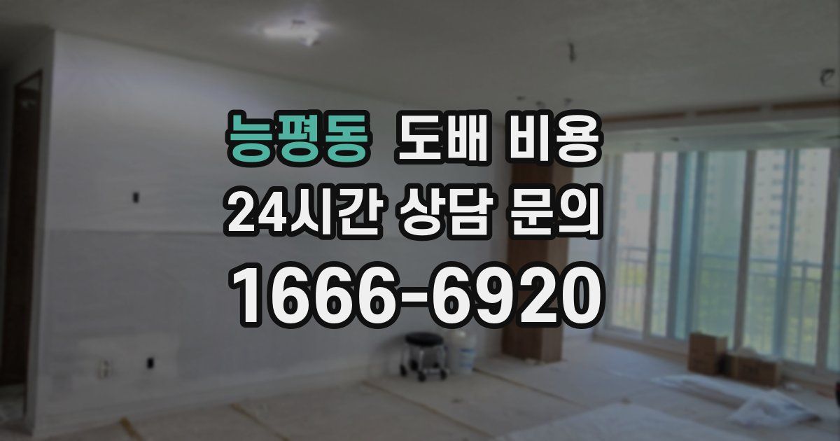 능평동 도배 비용