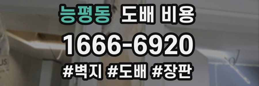능평동 도배 비용
