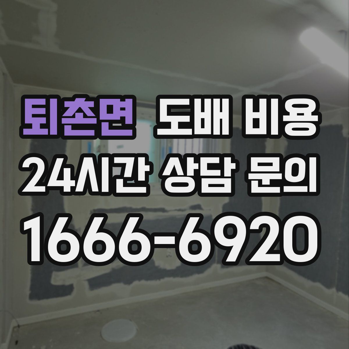 퇴촌면 도배 비용
