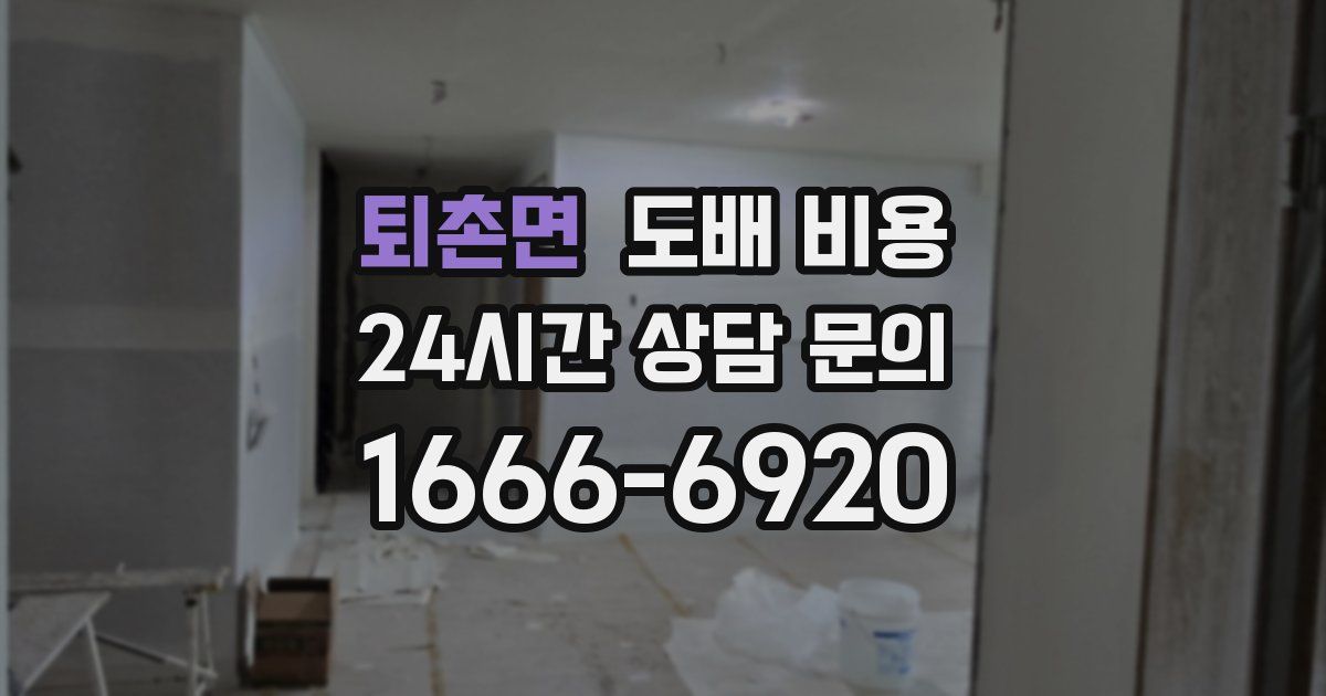 퇴촌면 도배 비용