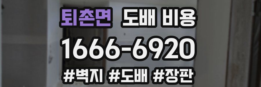 퇴촌면 도배 비용
