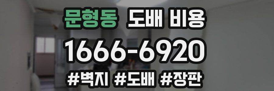 문형동 도배 비용