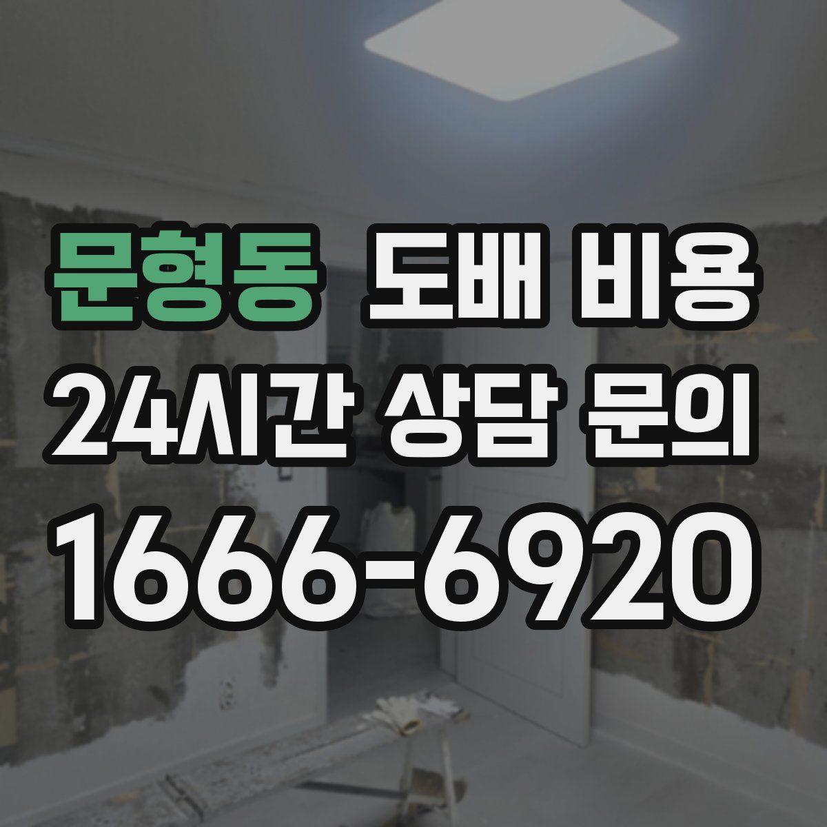 문형동 도배 비용
