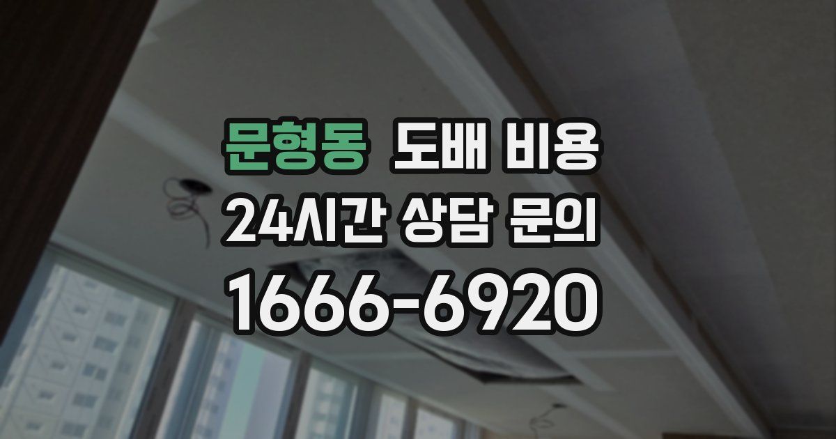 문형동 도배 비용