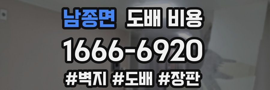 남종면 도배 비용