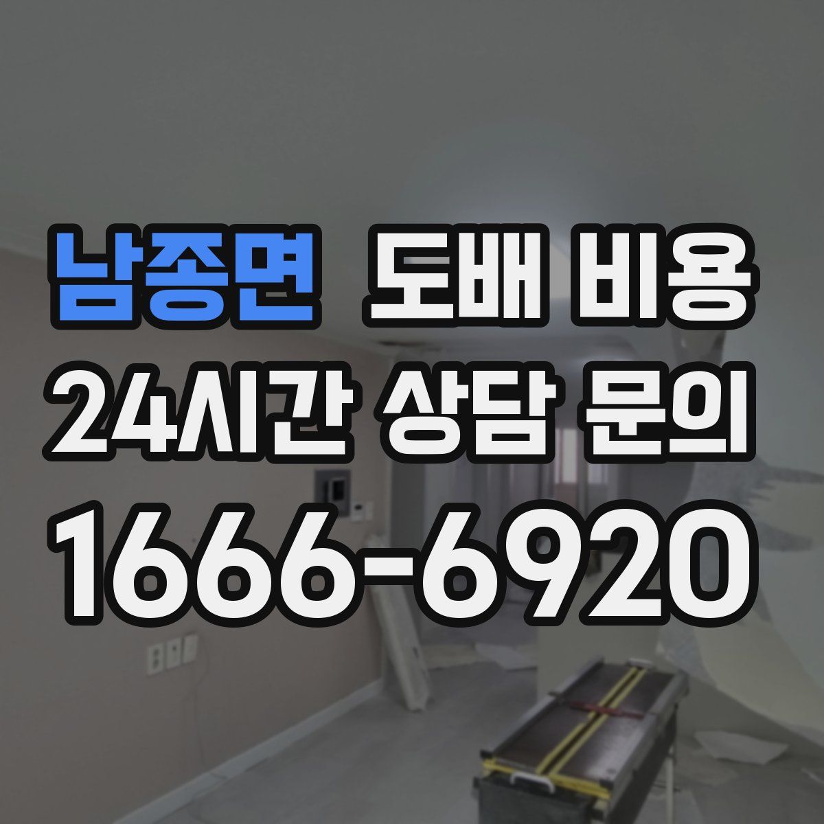 남종면 도배 비용