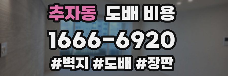 추자동 도배 비용