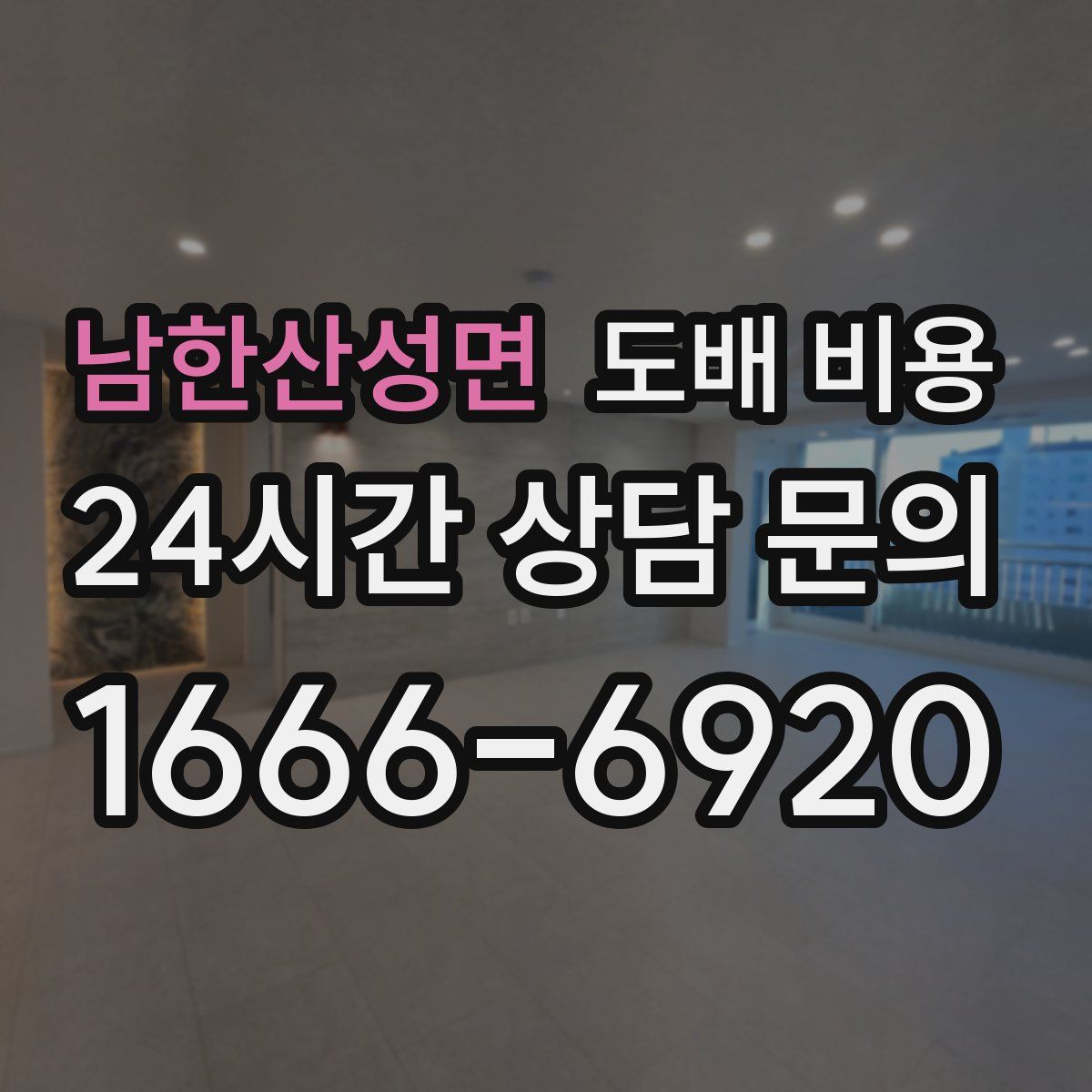 남한산성면 도배 비용