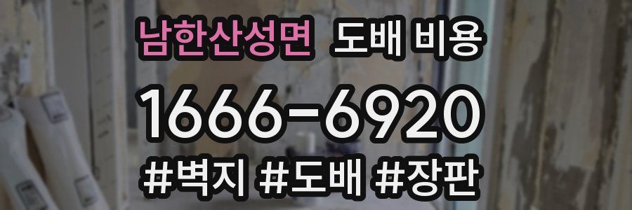 남한산성면 도배 비용