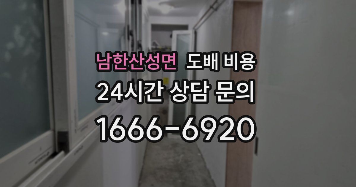 남한산성면 도배 비용
