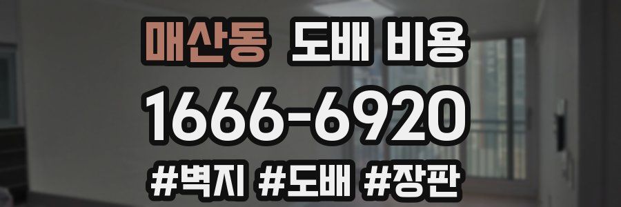 매산동 도배 비용