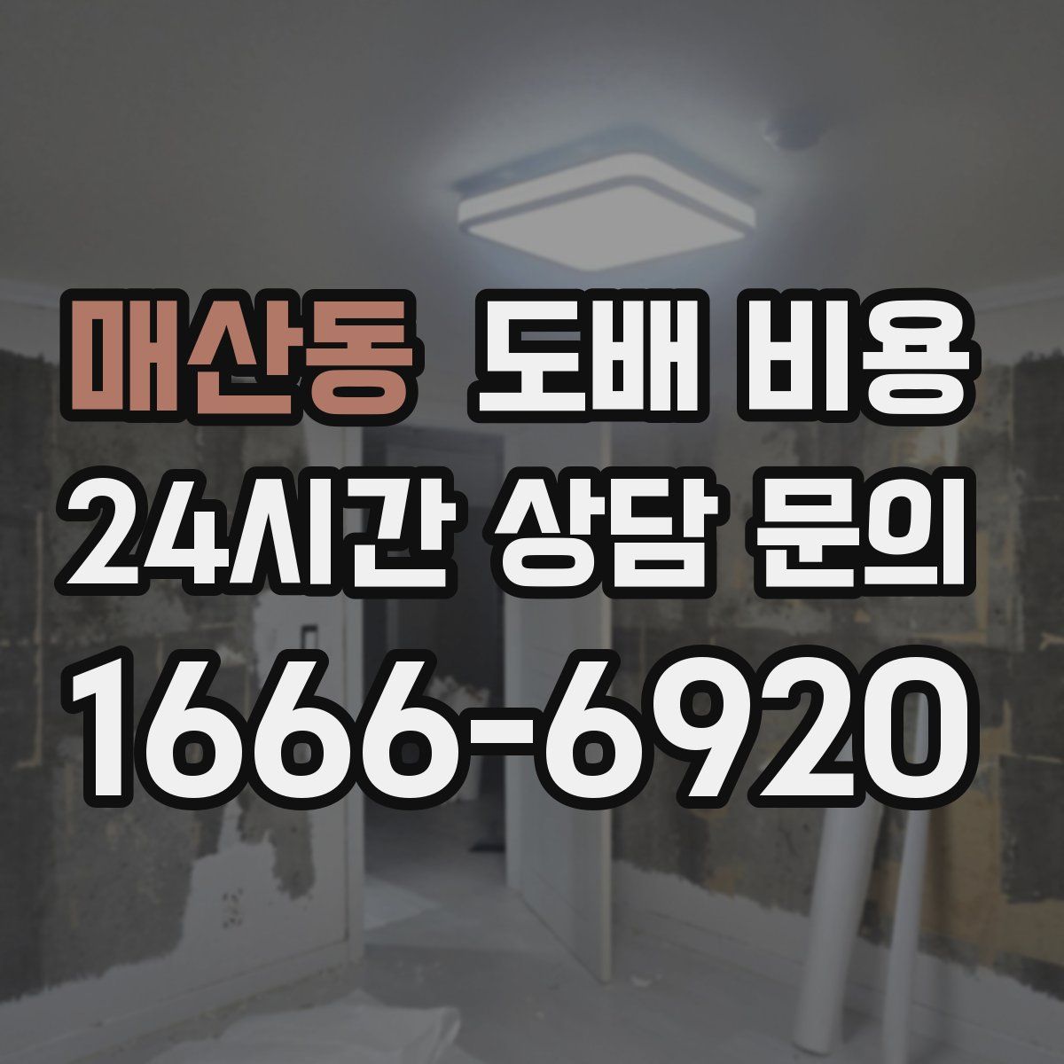 매산동 도배 비용