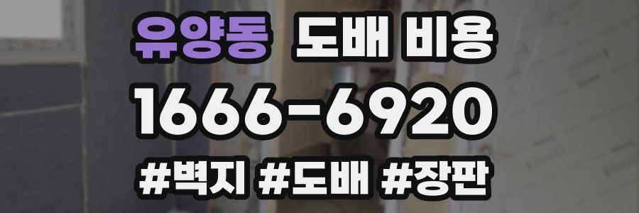 유양동 도배 비용