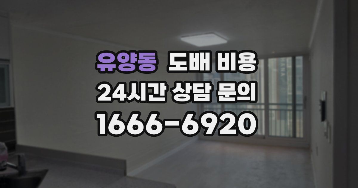유양동 도배 비용