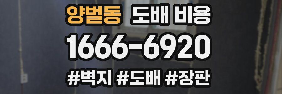 양벌동 도배 비용
