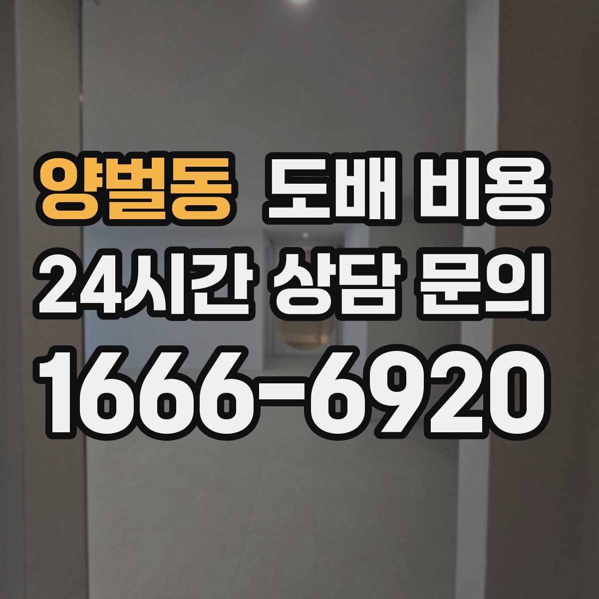 양벌동 도배 비용