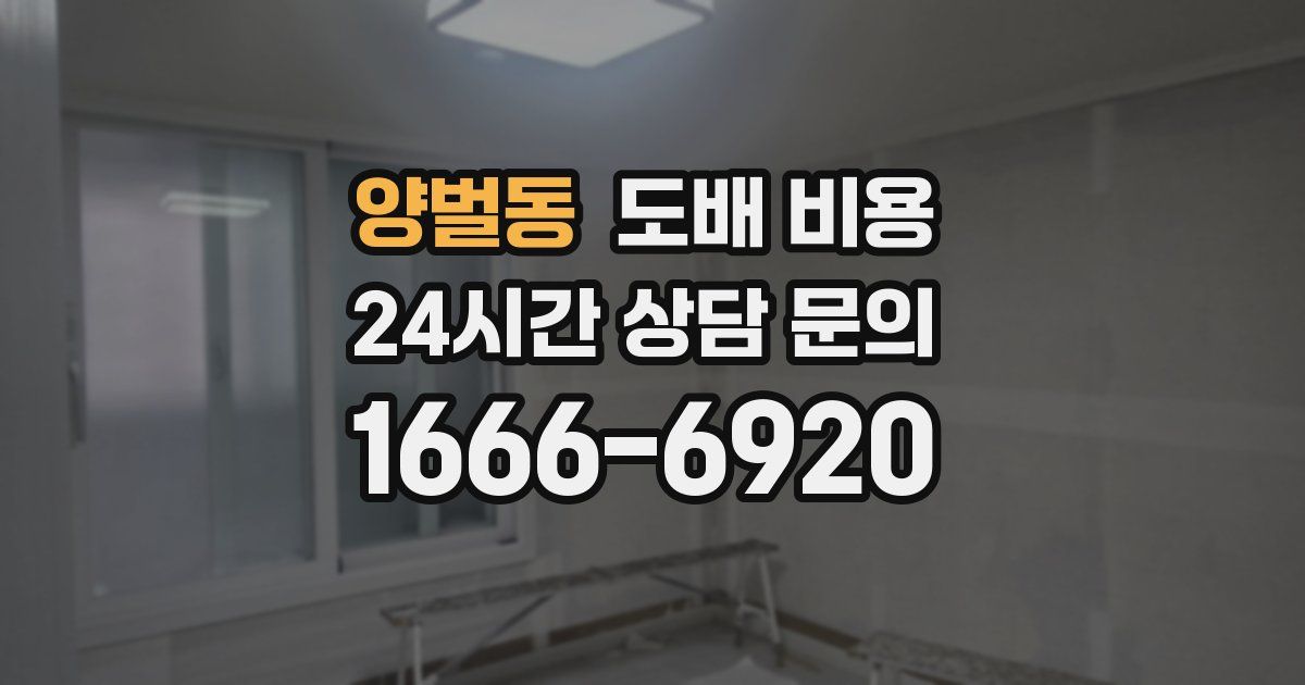 양벌동 도배 비용