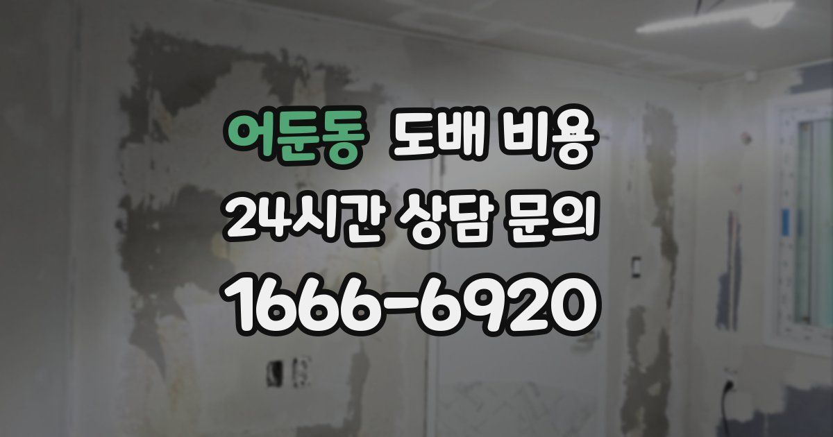 어둔동 도배 비용