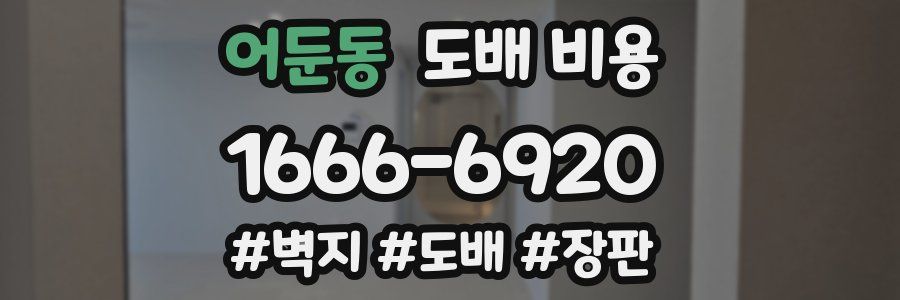 어둔동 도배 비용