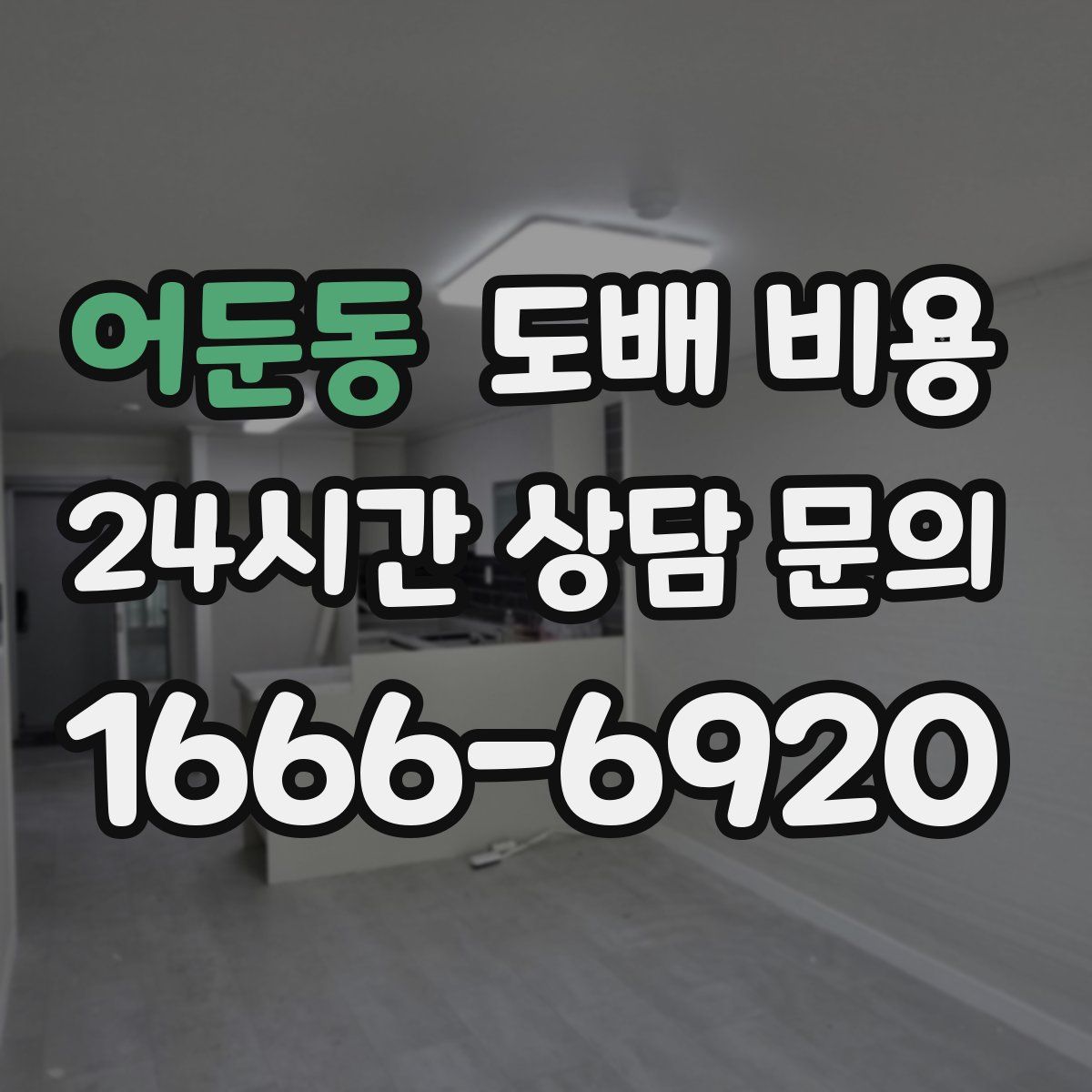 어둔동 도배 비용