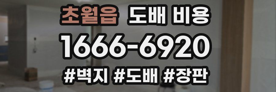 초월읍 도배 비용