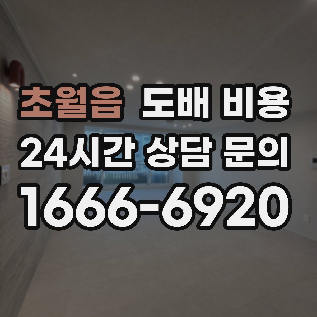 초월읍 도배 비용