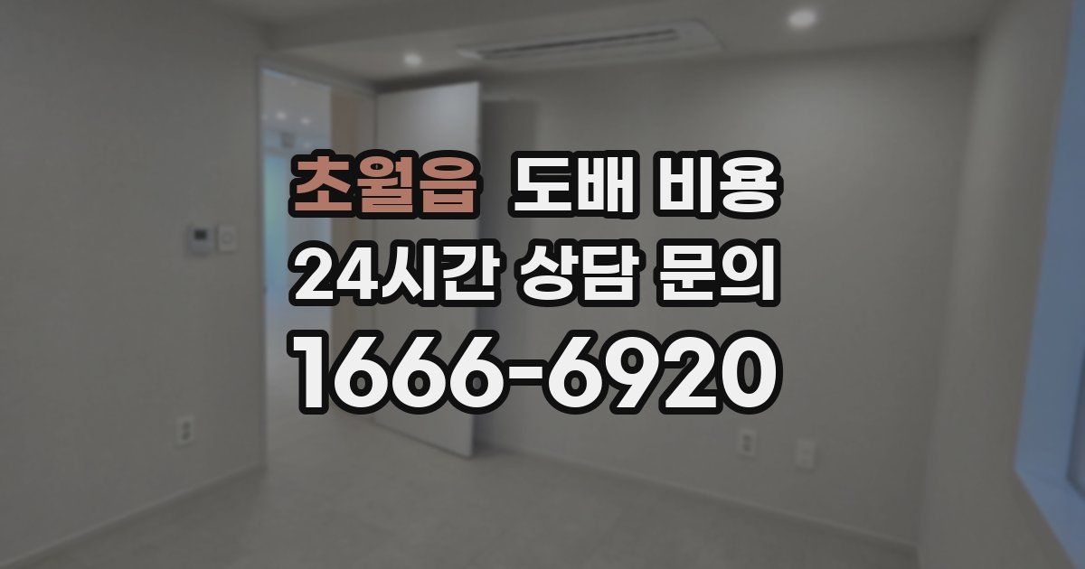 초월읍 도배 비용