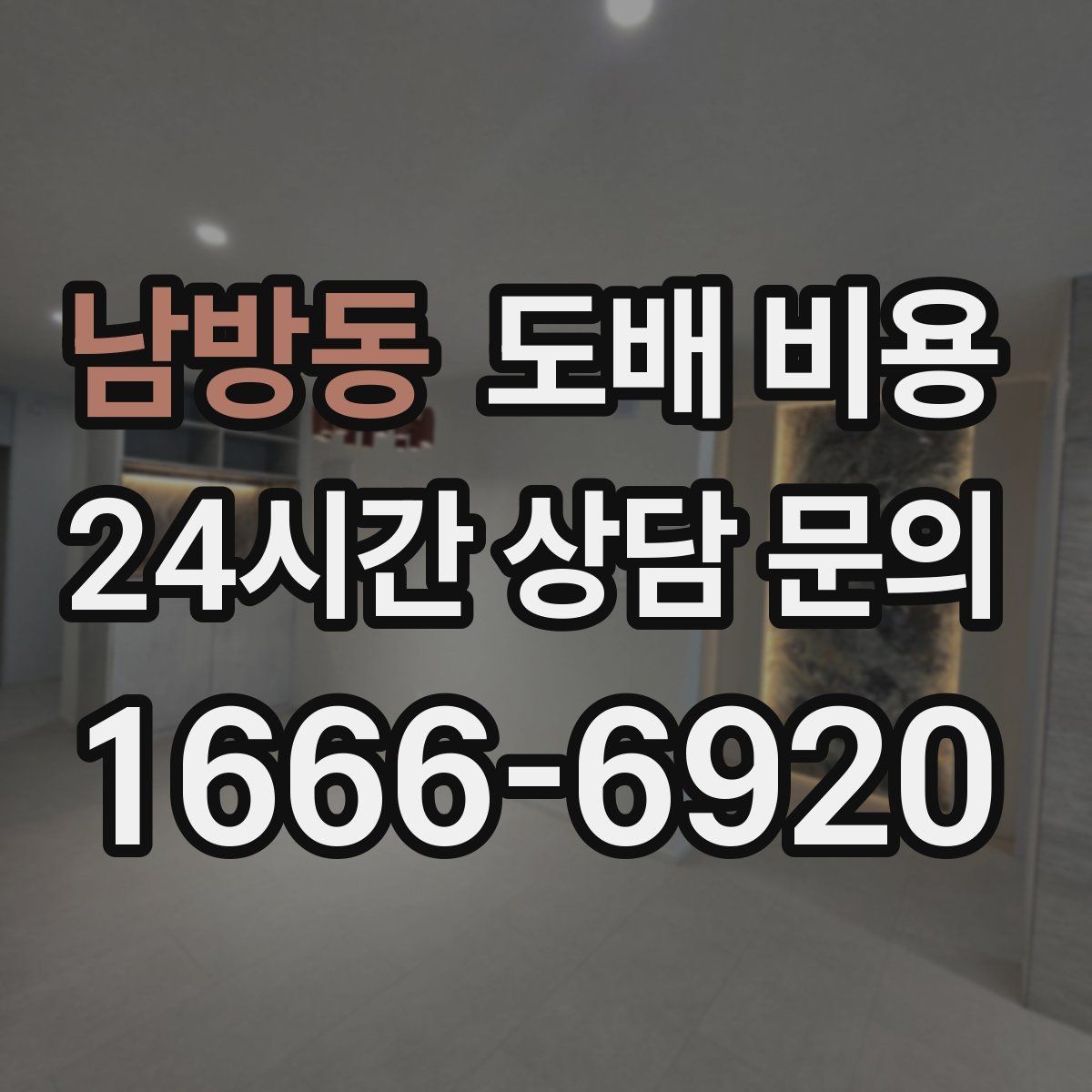 남방동 도배 비용 문의 전 체크하면 좋은 사항