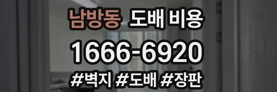남방동 도배 비용