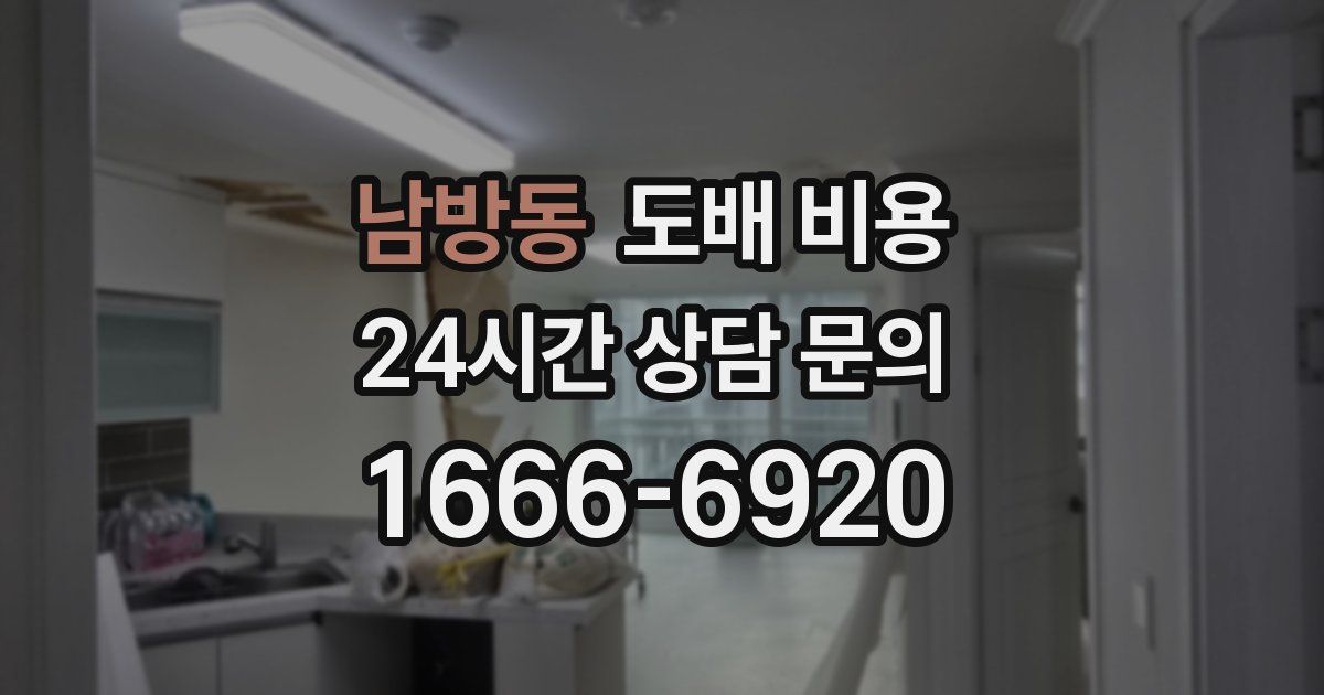 남방동 도배 비용