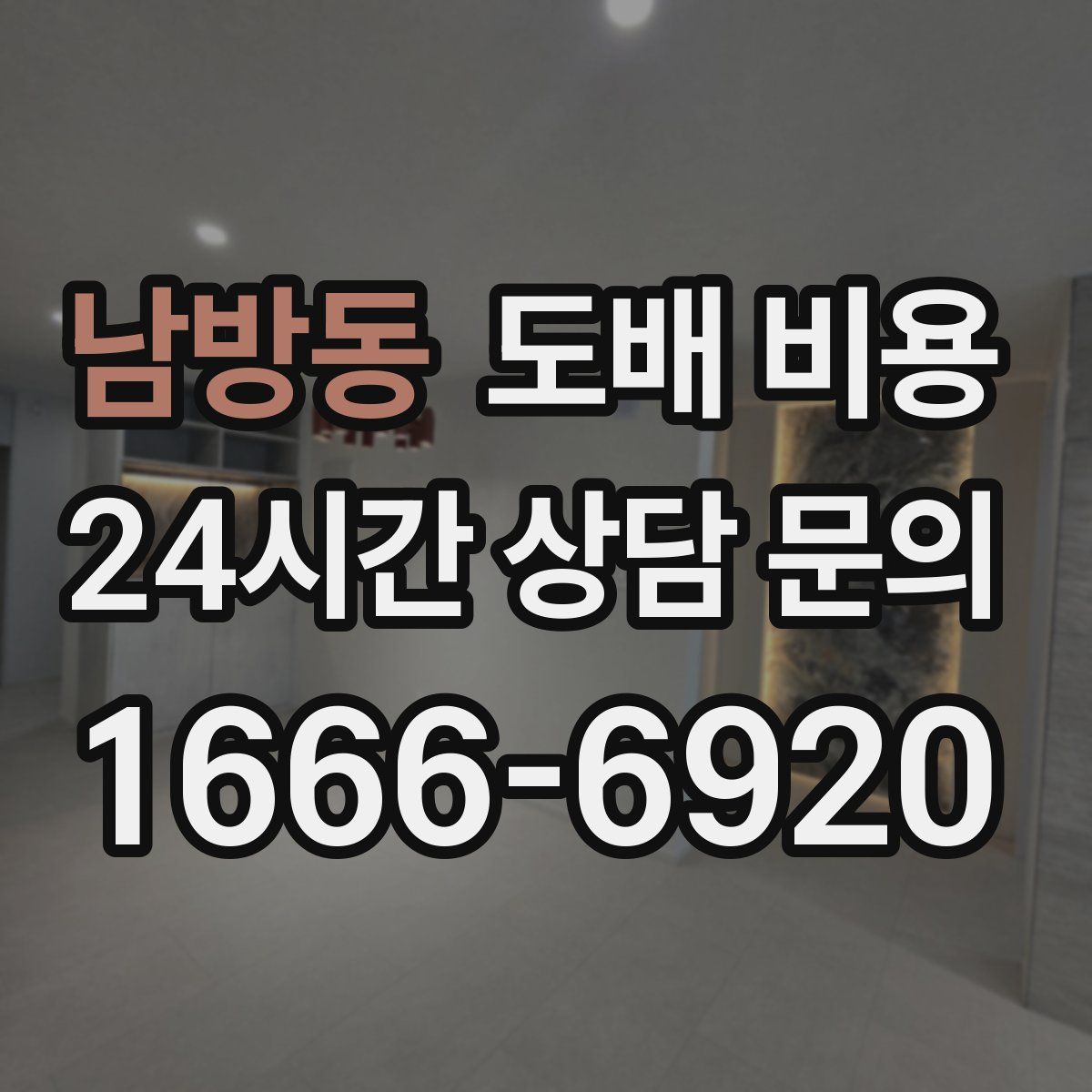 남방동 도배 비용