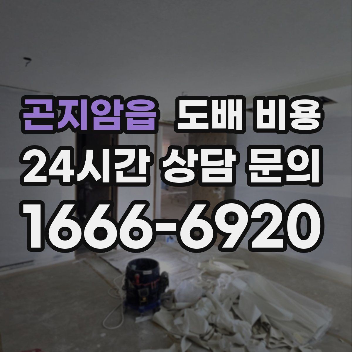 곤지암읍 도배 비용 비교 전에 챙겨야 할 항목들