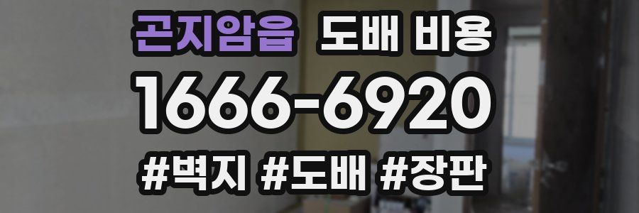 곤지암읍 도배 비용