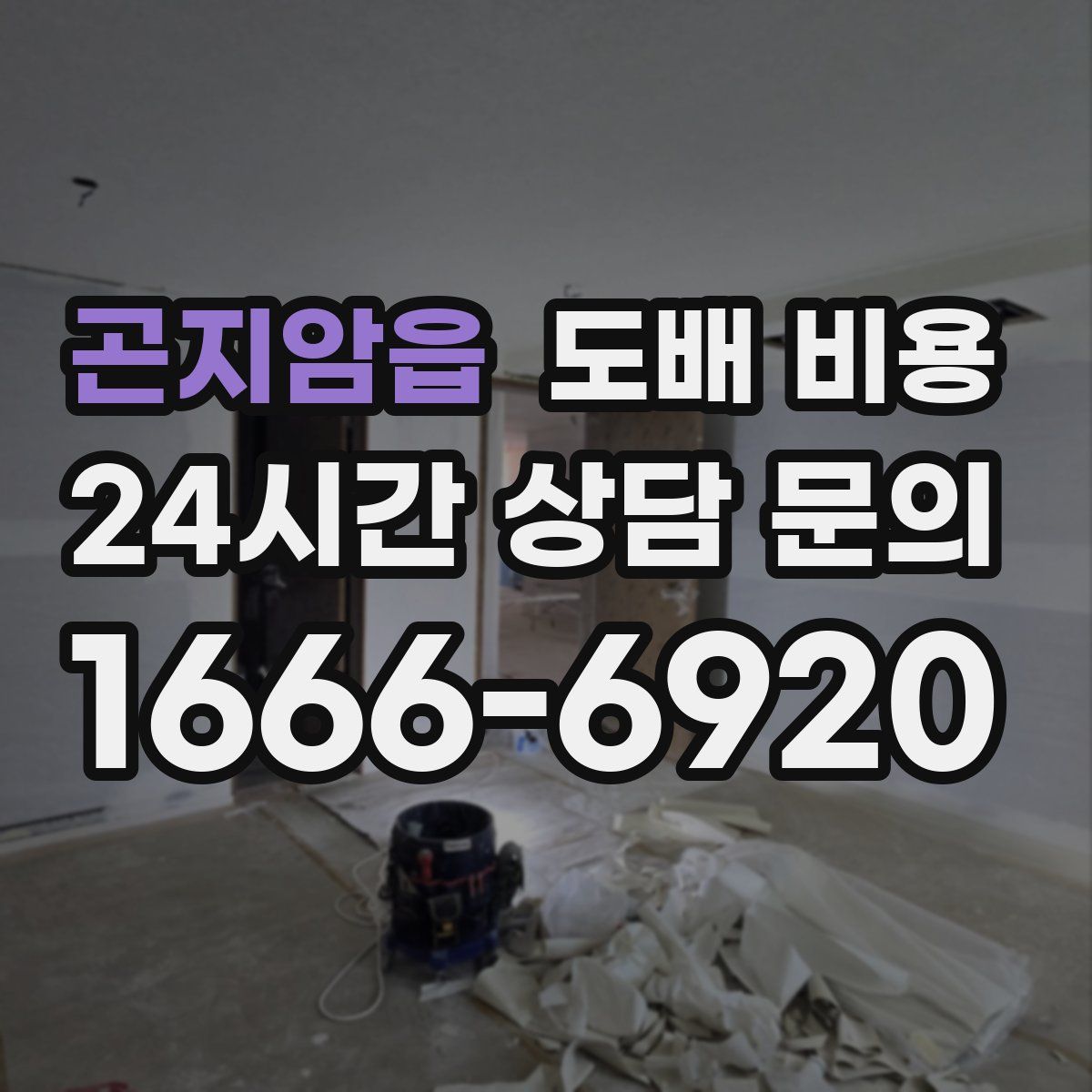 곤지암읍 도배 비용