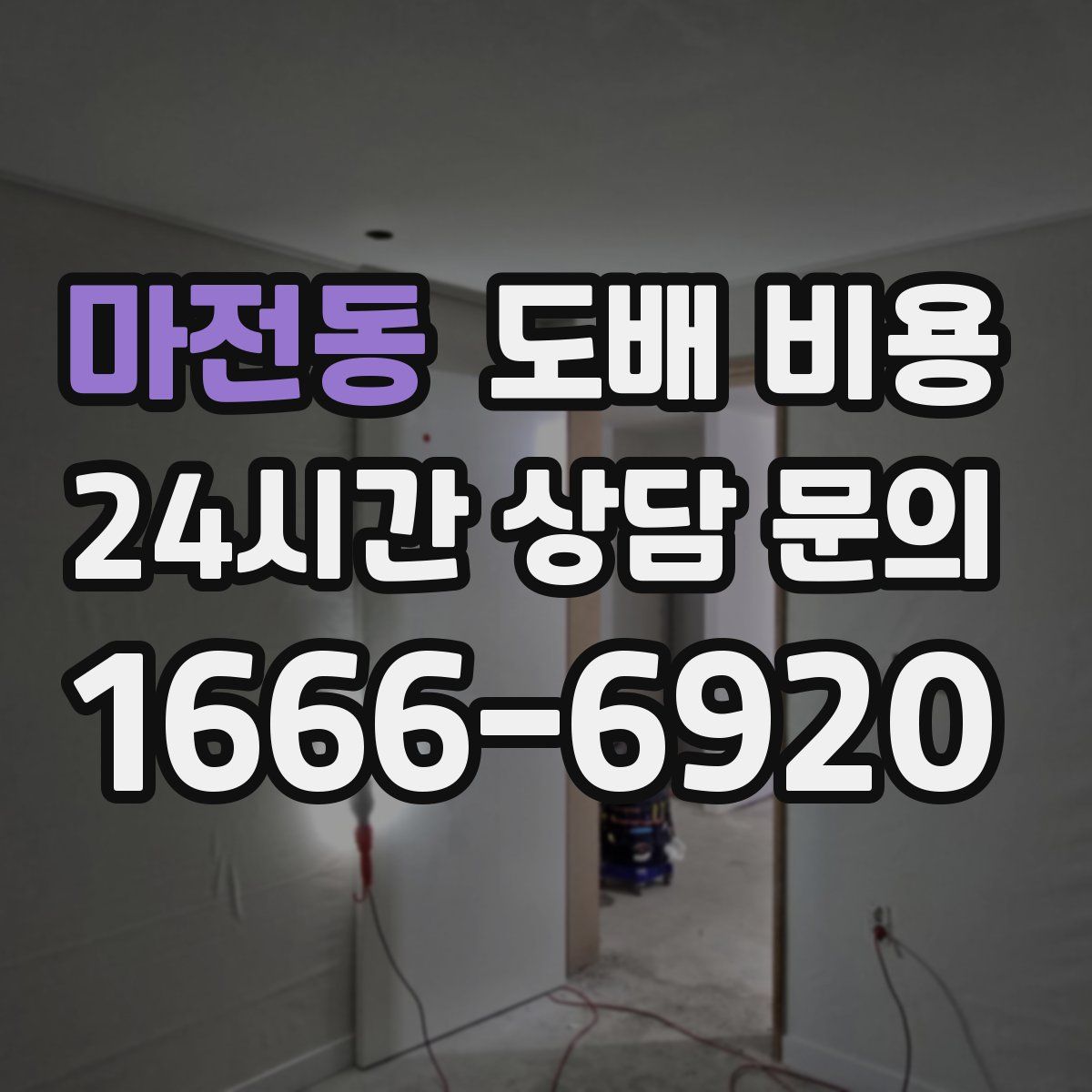 마전동 도배 비용