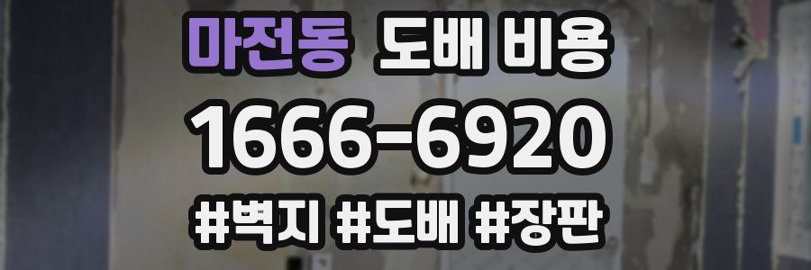 마전동 도배 비용
