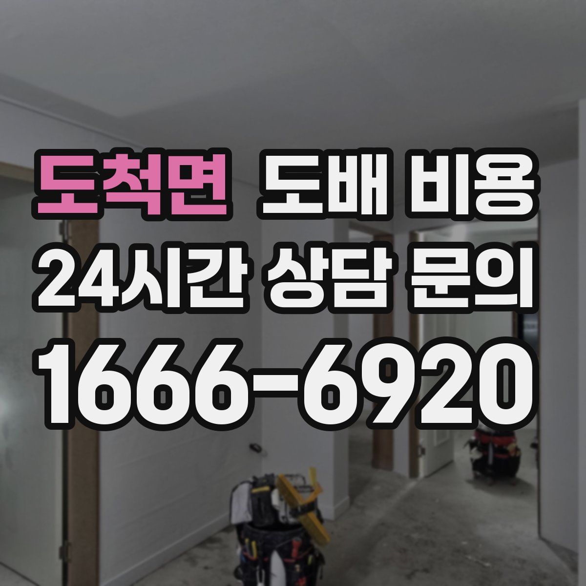 도척면 도배 비용
