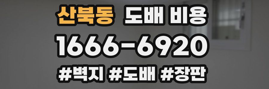 산북동 도배 비용