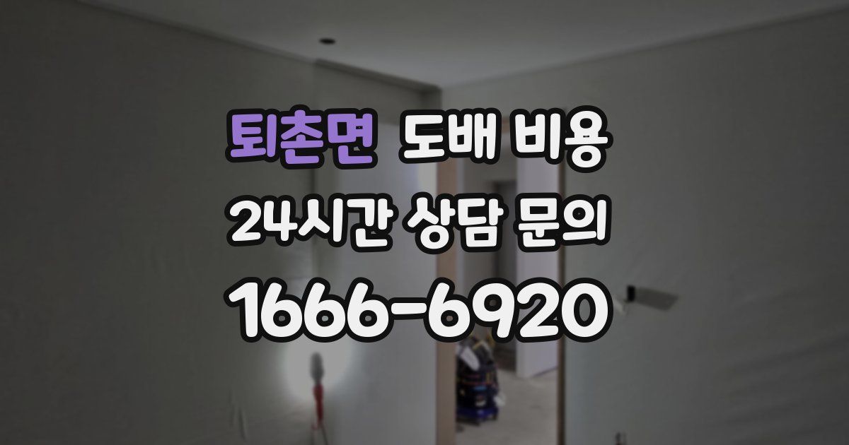 퇴촌면 도배 비용