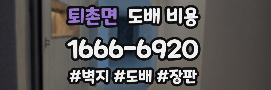 퇴촌면 도배 비용