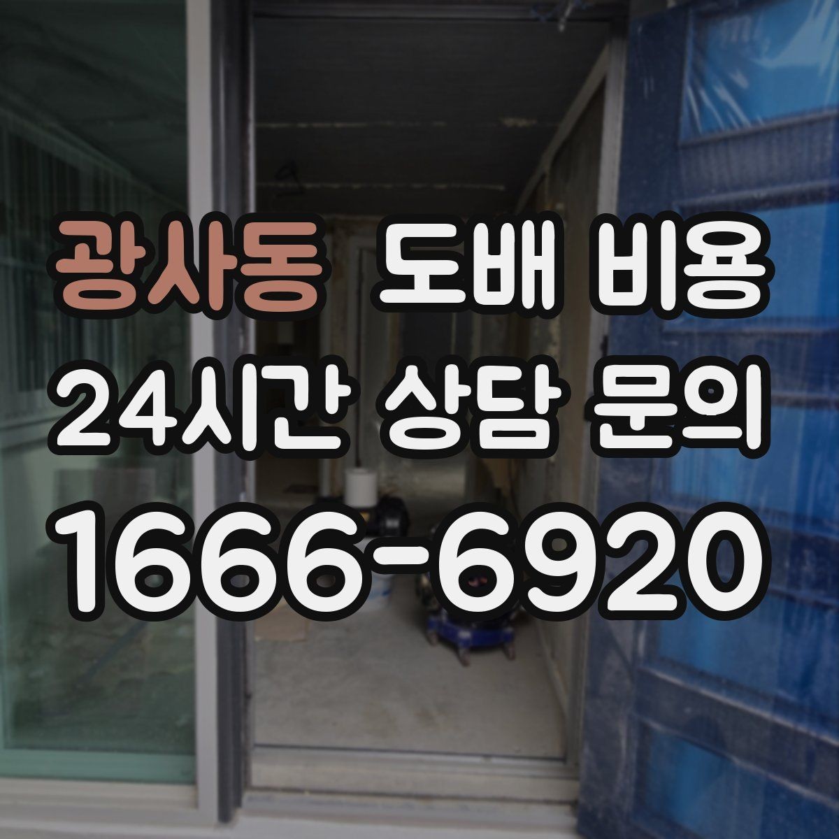 광사동 도배 비용 관련 상담에서 자주 확인하는 내용