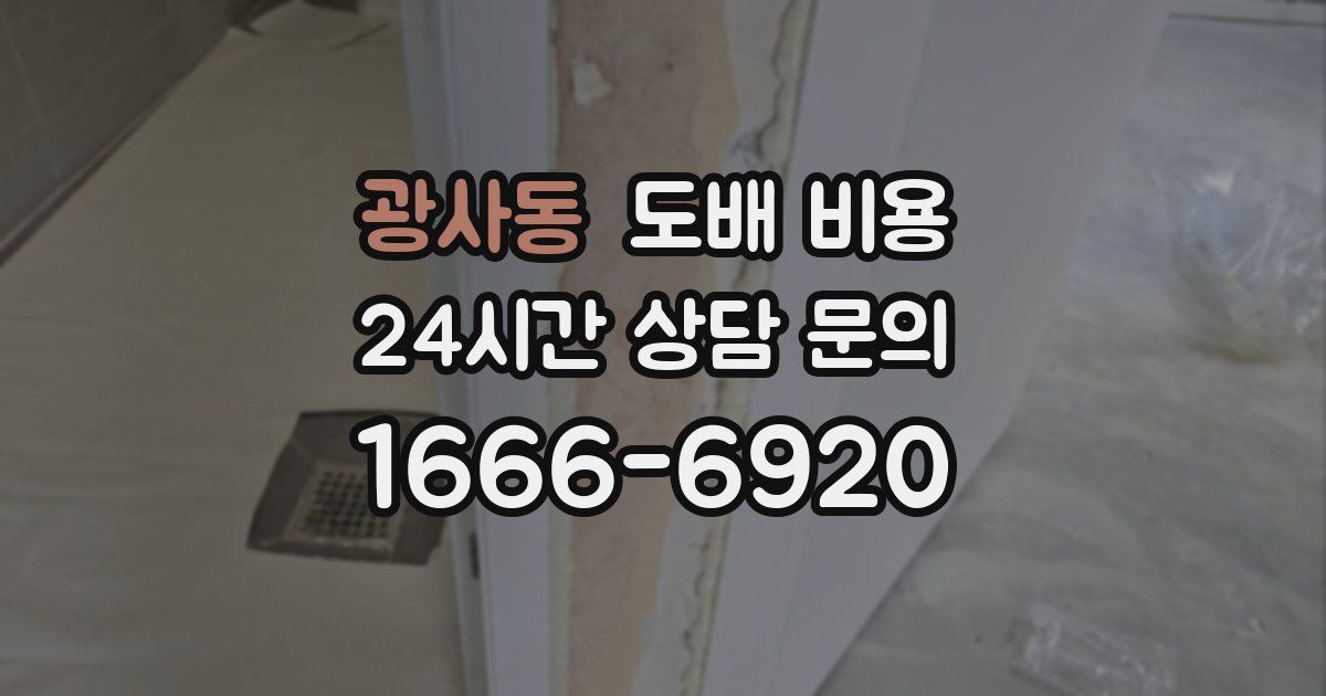 광사동 도배 비용