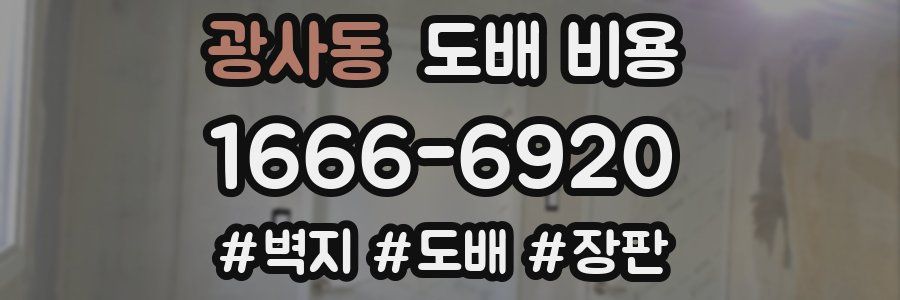 광사동 도배 비용