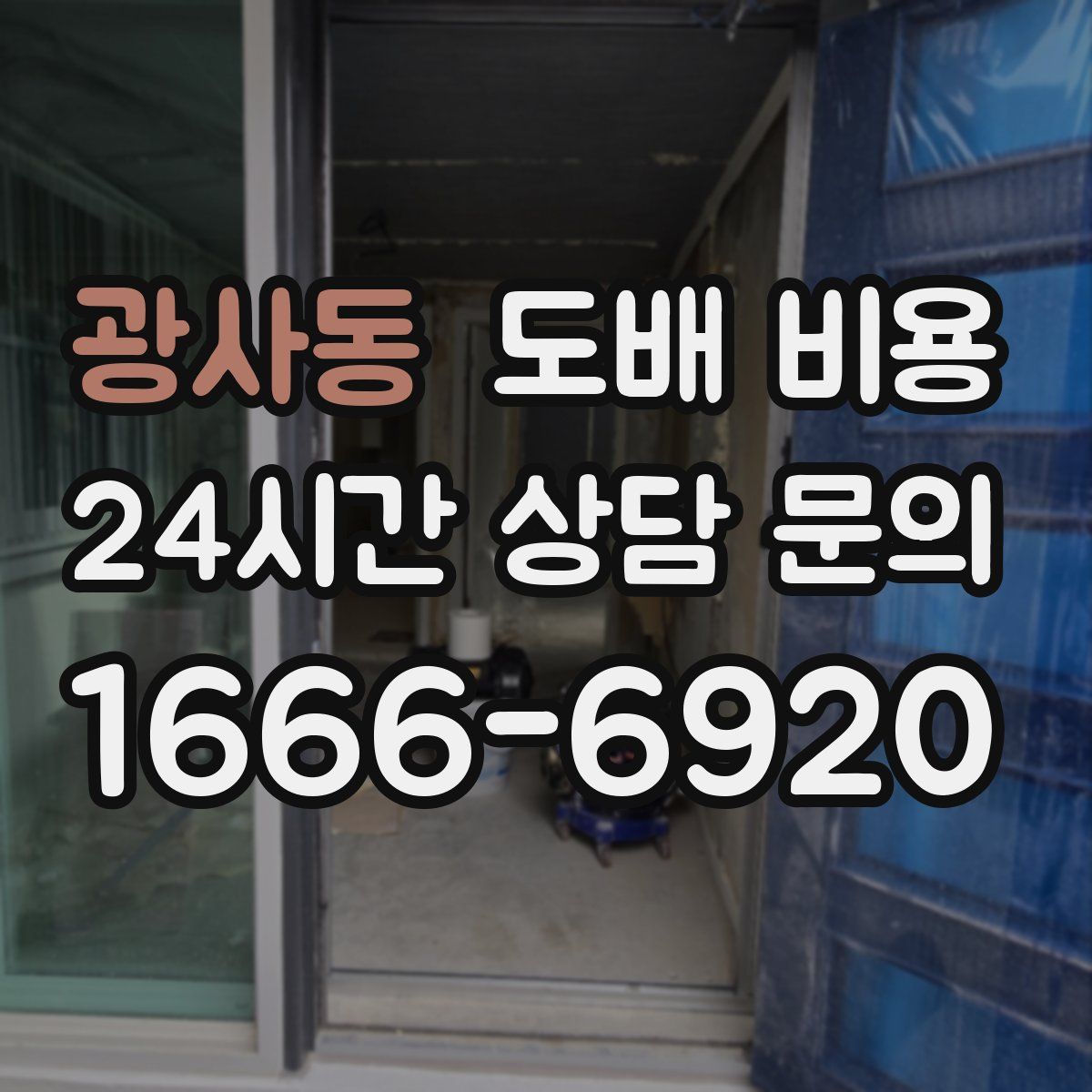 광사동 도배 비용