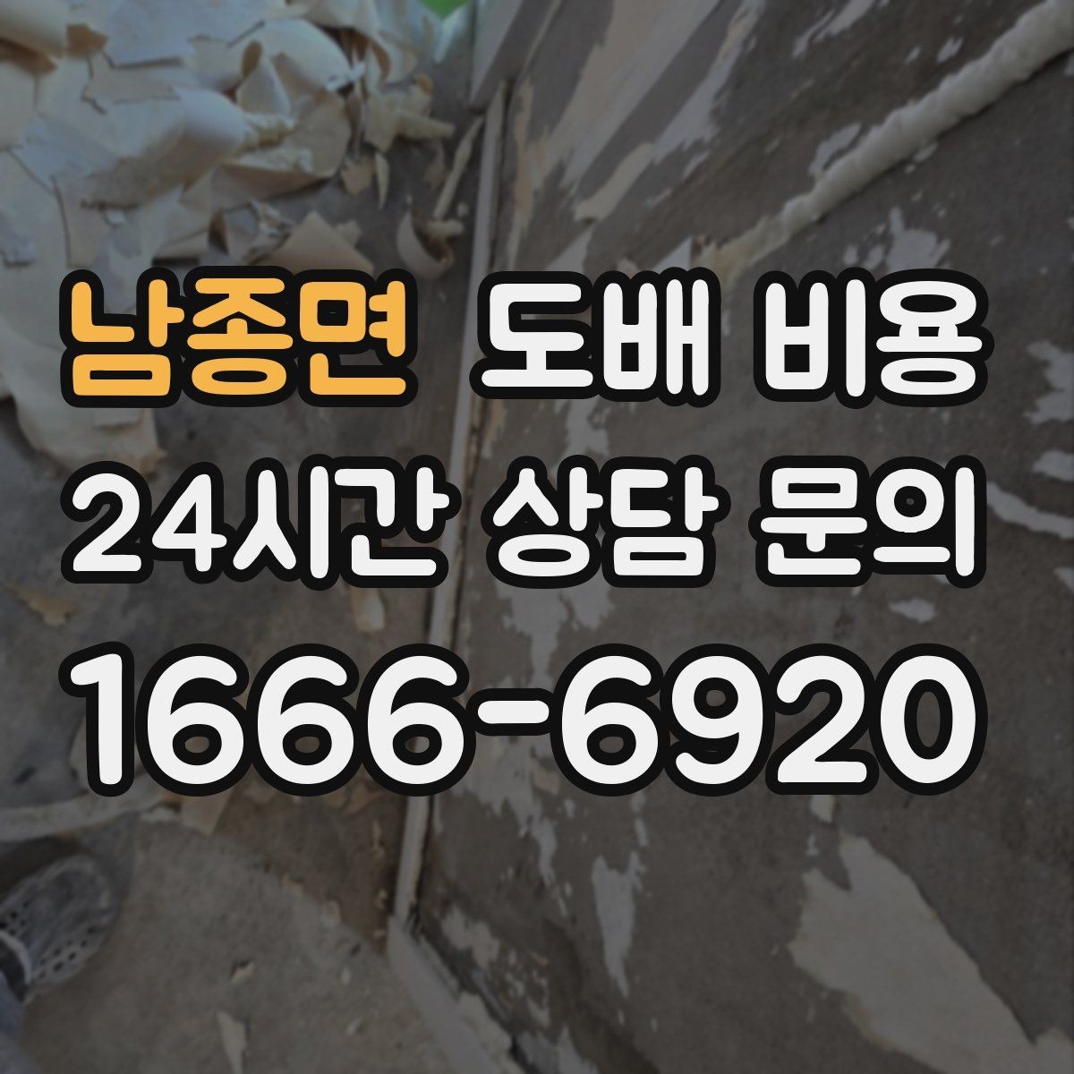 남종면 도배 비용 상담 전 미리 정리할 내용