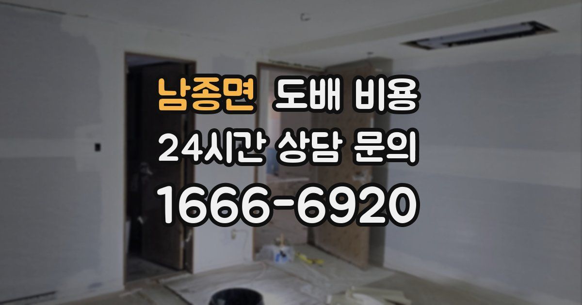 남종면 도배 비용