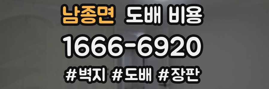 남종면 도배 비용