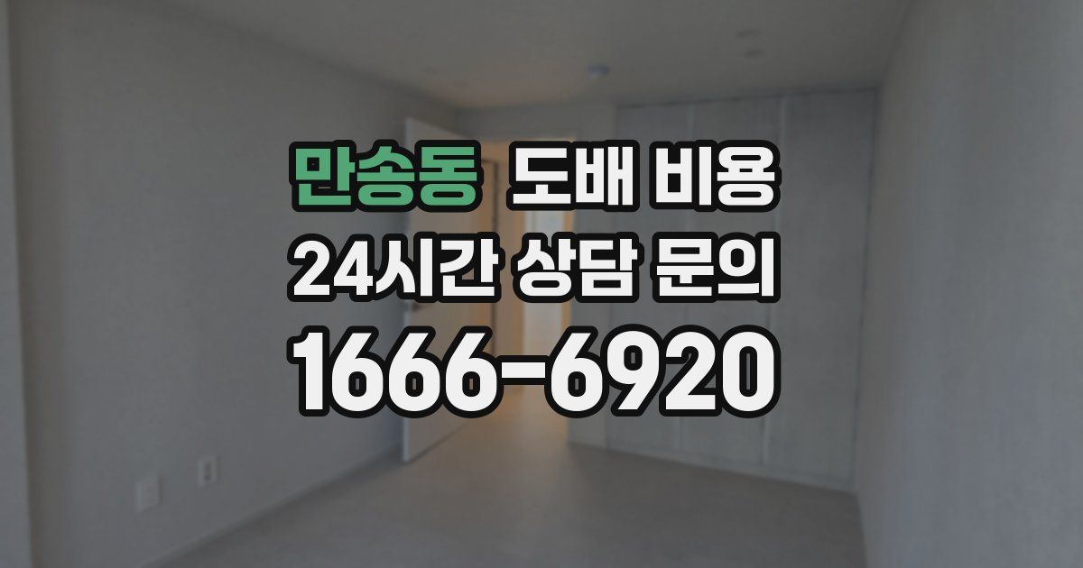 만송동 도배 비용